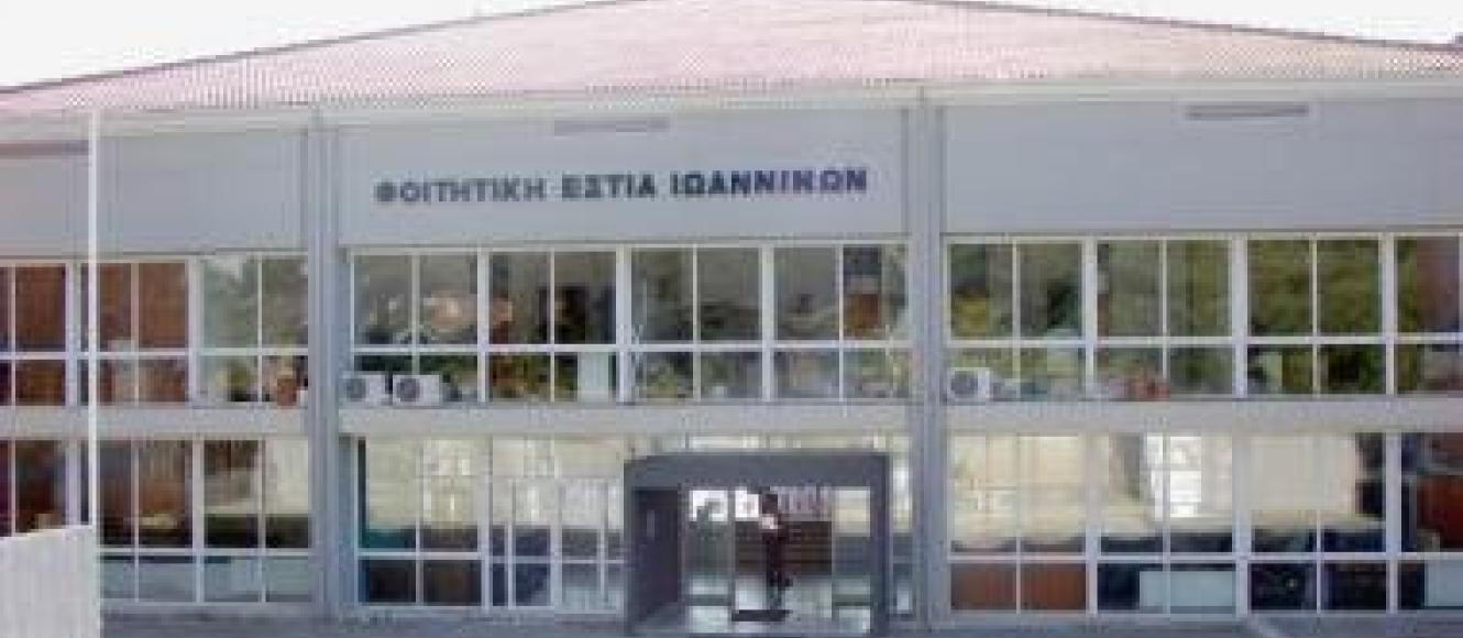 foititiki_setia_ioanninon