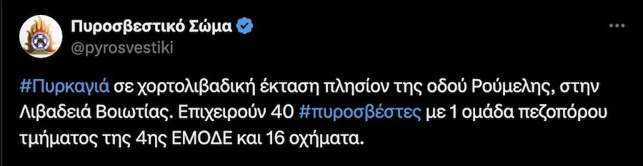 Φωτιά στη Λιβαδειά