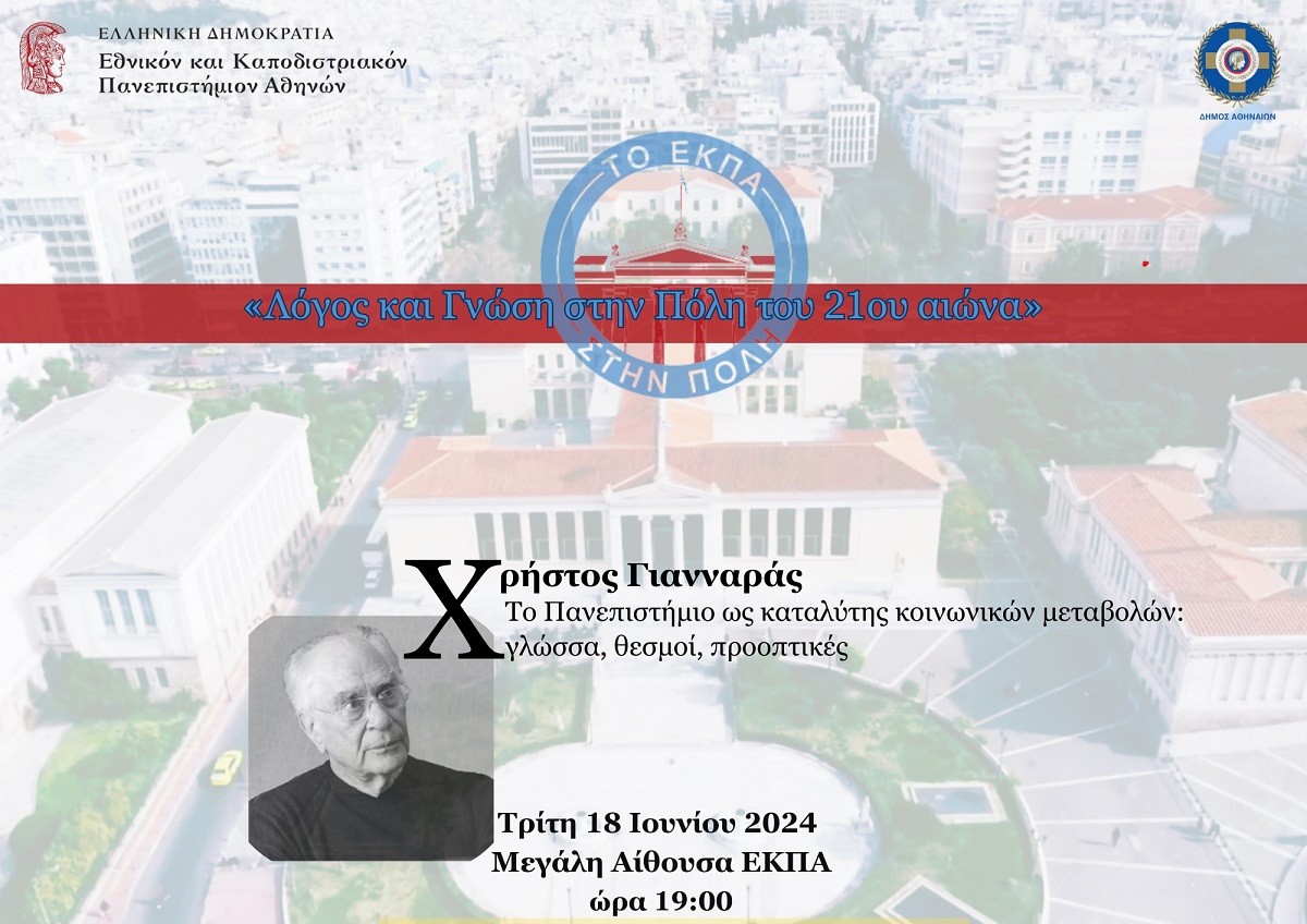 Λόγος και Γνώση στην Πόλη του 21ου αιώνα