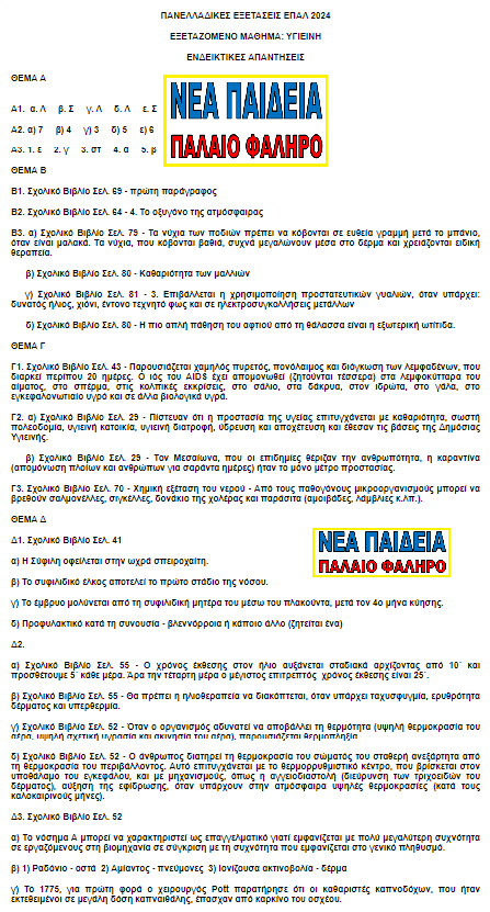 nea_paideia_palaio_faliro_ygieini_2024