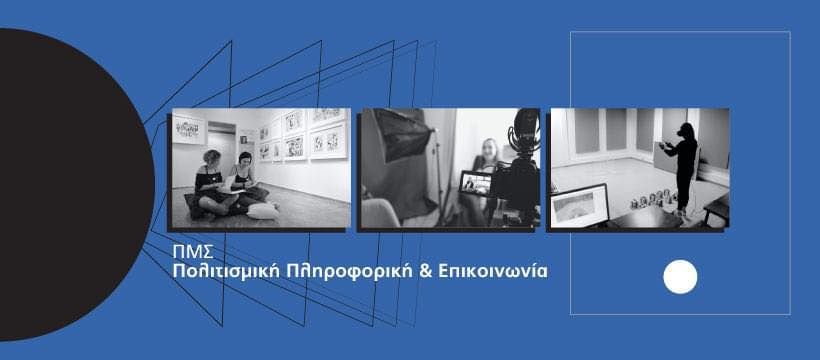 politismiki_epikoinwnia