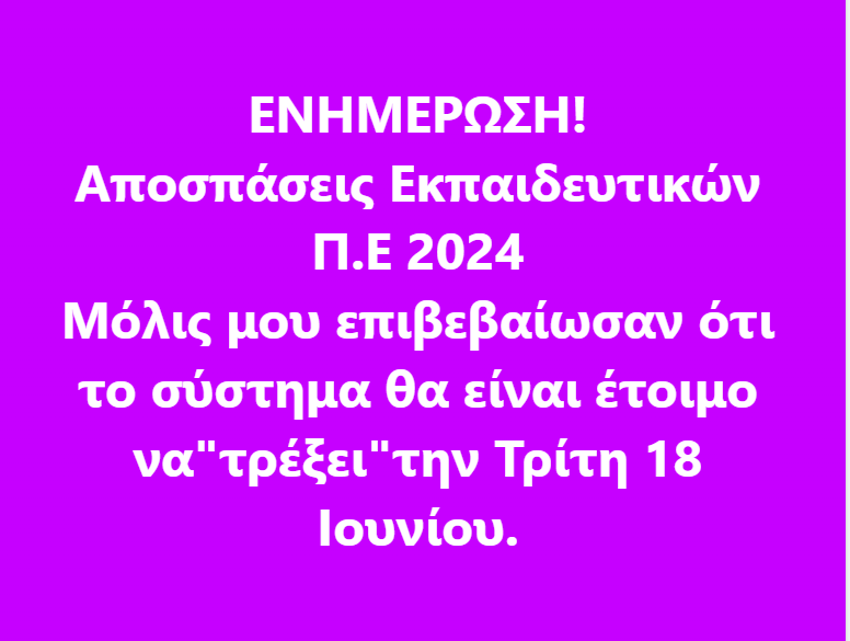 αποσπασεις πε
