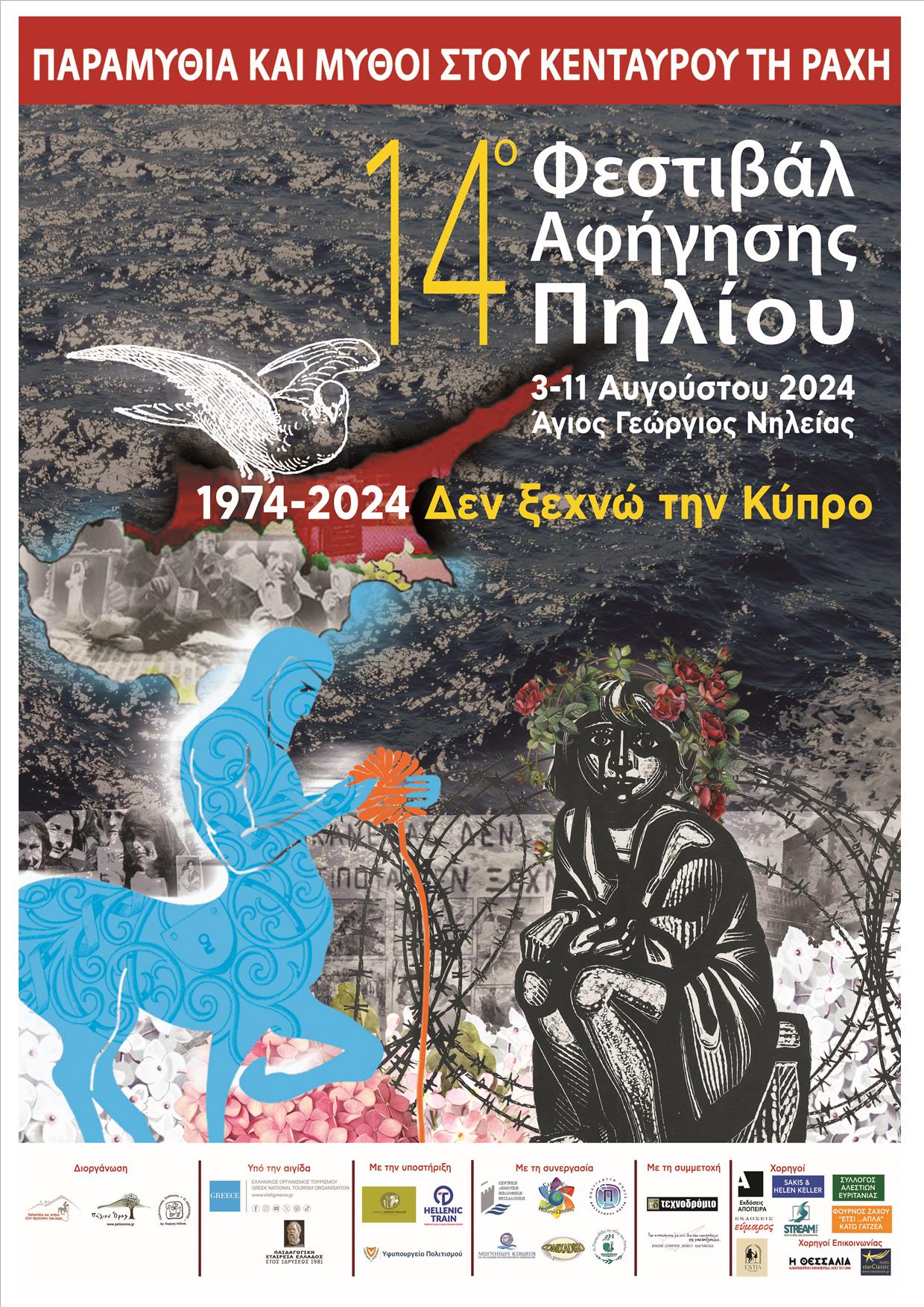 Φεστιβάλ αφήγησης