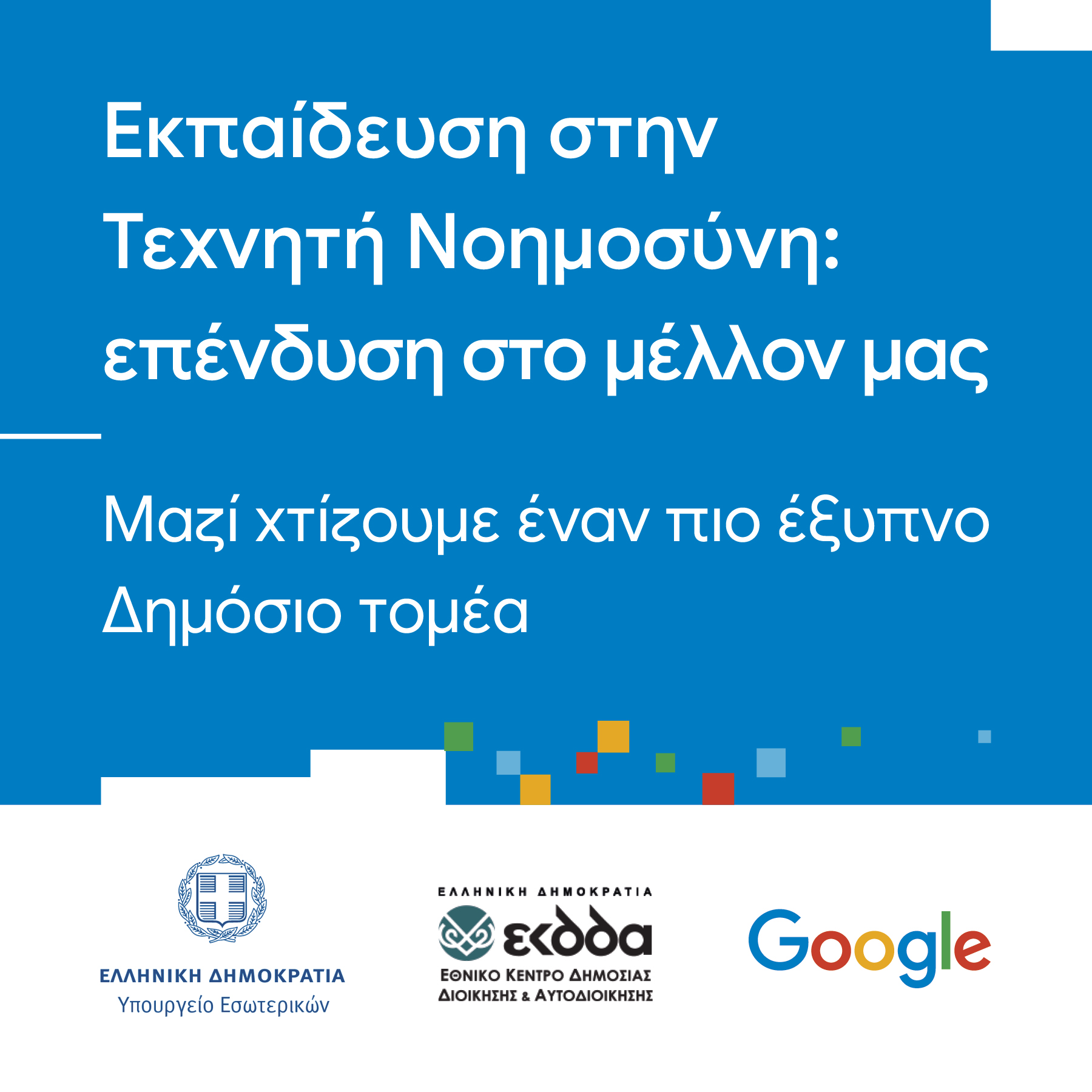 Εκπαίδευση στην Τεχνητή Νοημοσύνη