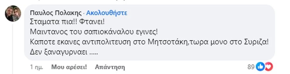 Σχόλιο Πολάκη
