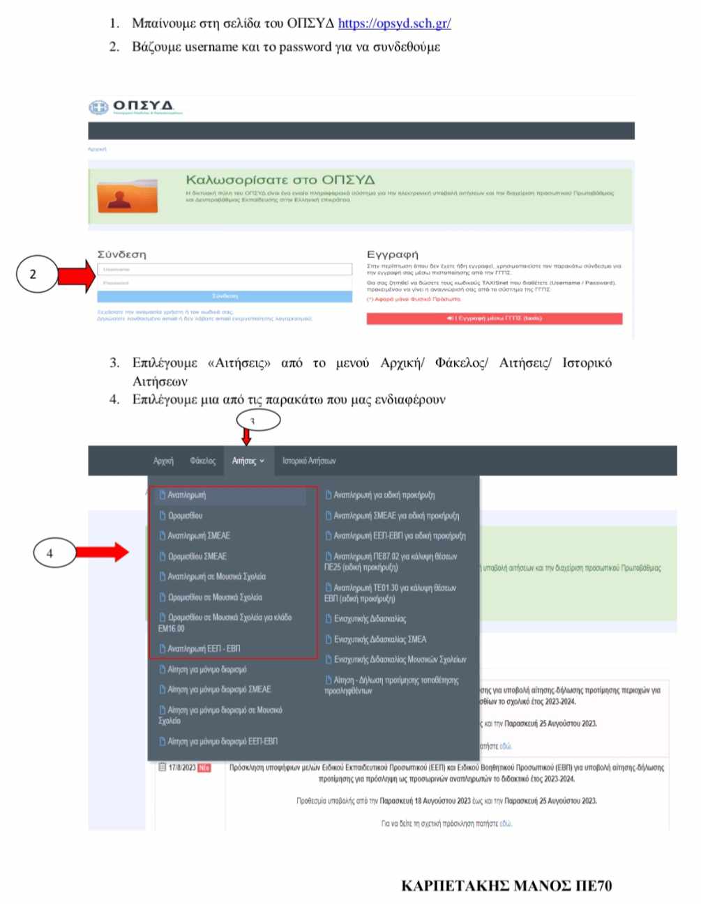 Οδηγίες ΟΠΣΥΔ