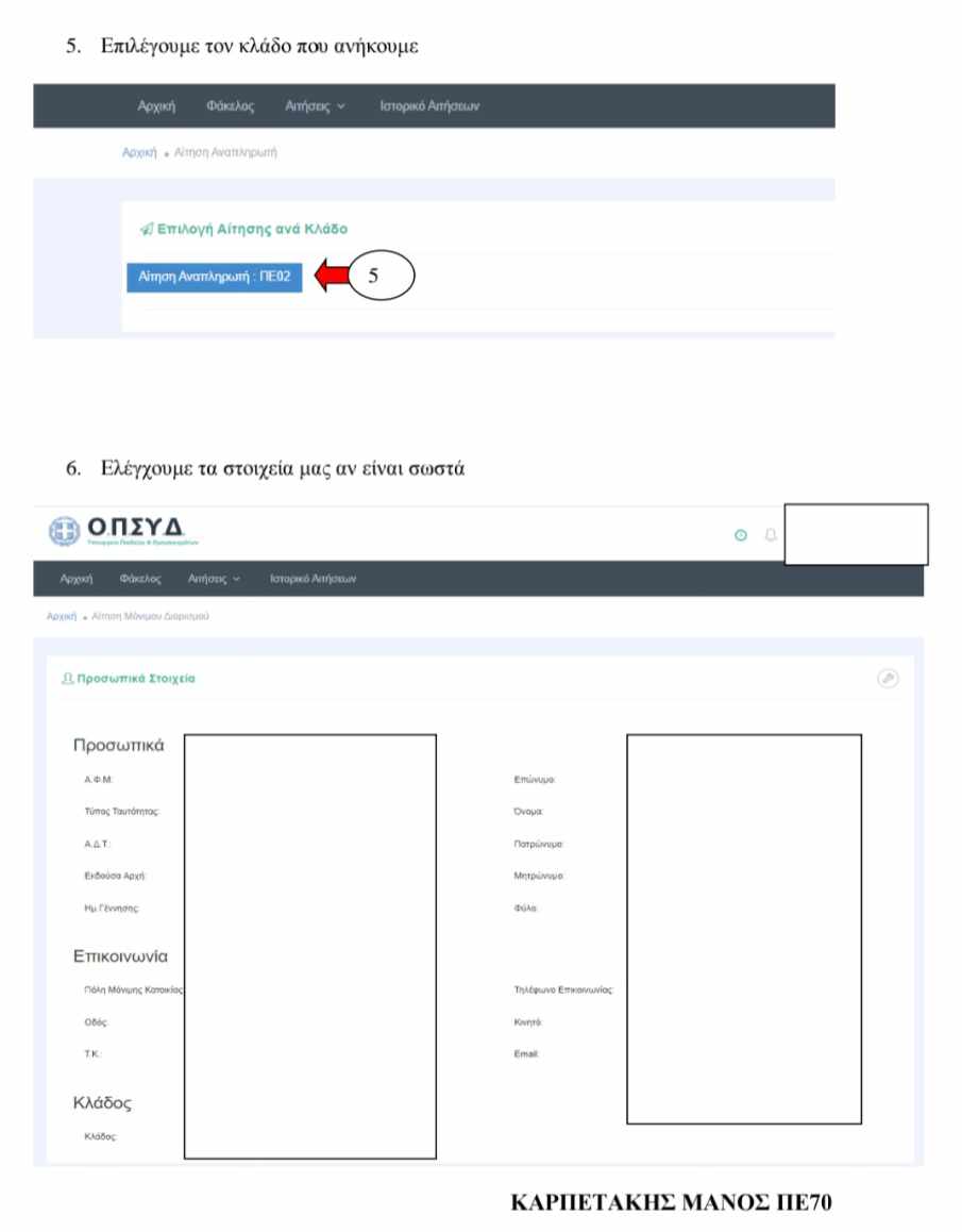 Οδηγίες ΟΠΣΥΔ