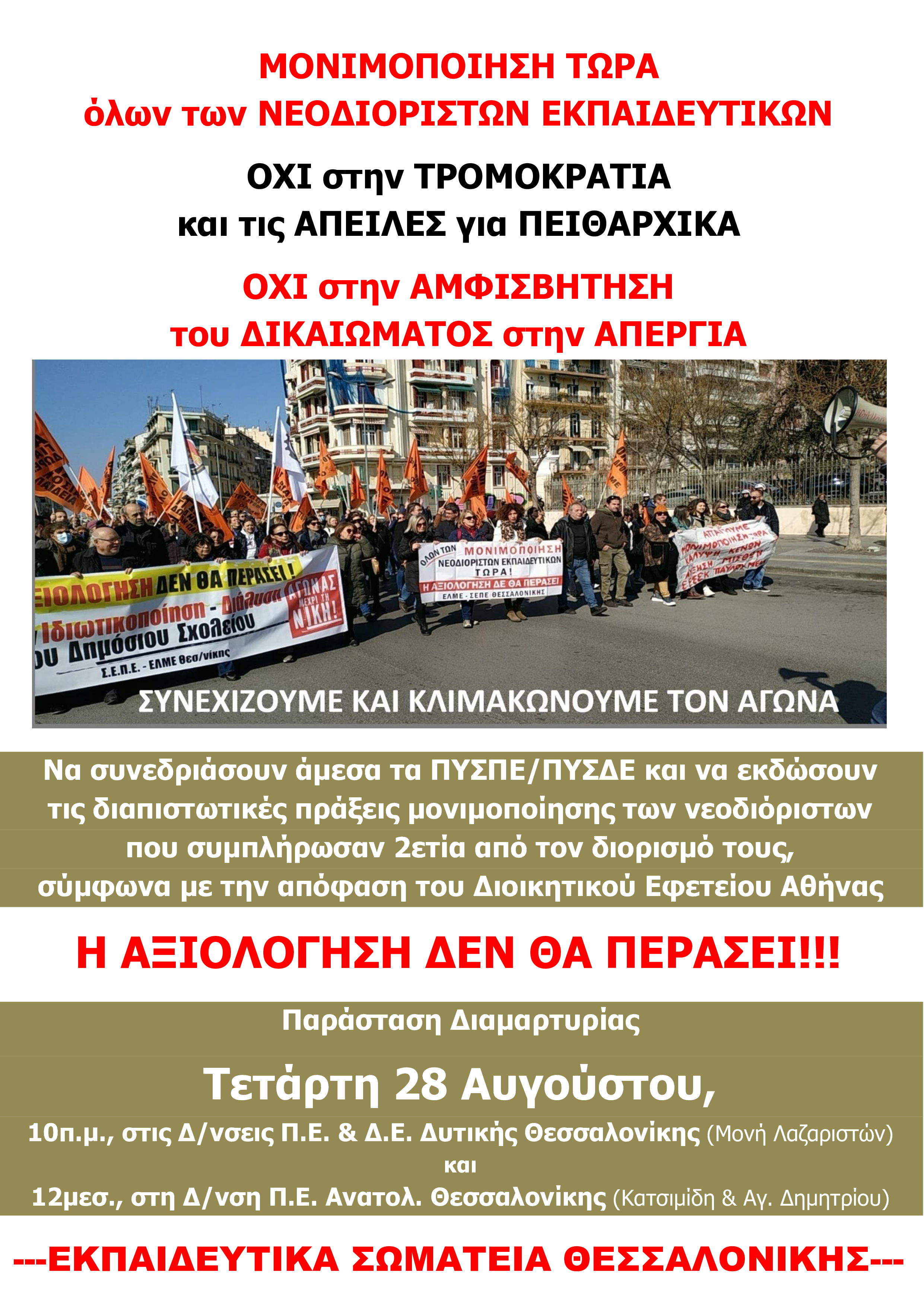 afisseta_gia_28-8-2024_monimopoiiseis_kai_peitharhika.jpg Μονιμοποιήσεις