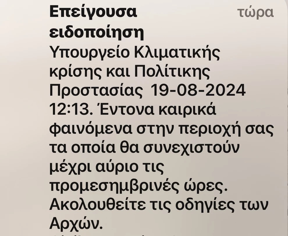Ειδοποίηση για καιρό