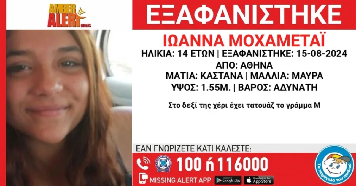 Εξαφάνιση 14χρονης από Αθήνα