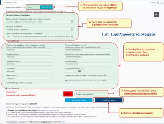 asep-4.jpg ΑΣΕΠ-Παράβολο