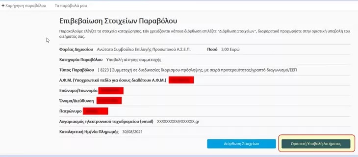 asep-5.jpg ΑΣΕΠ-Παράβολο