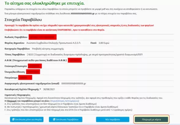 asep-6.jpg ΑΣΕΠ-Παράβολο