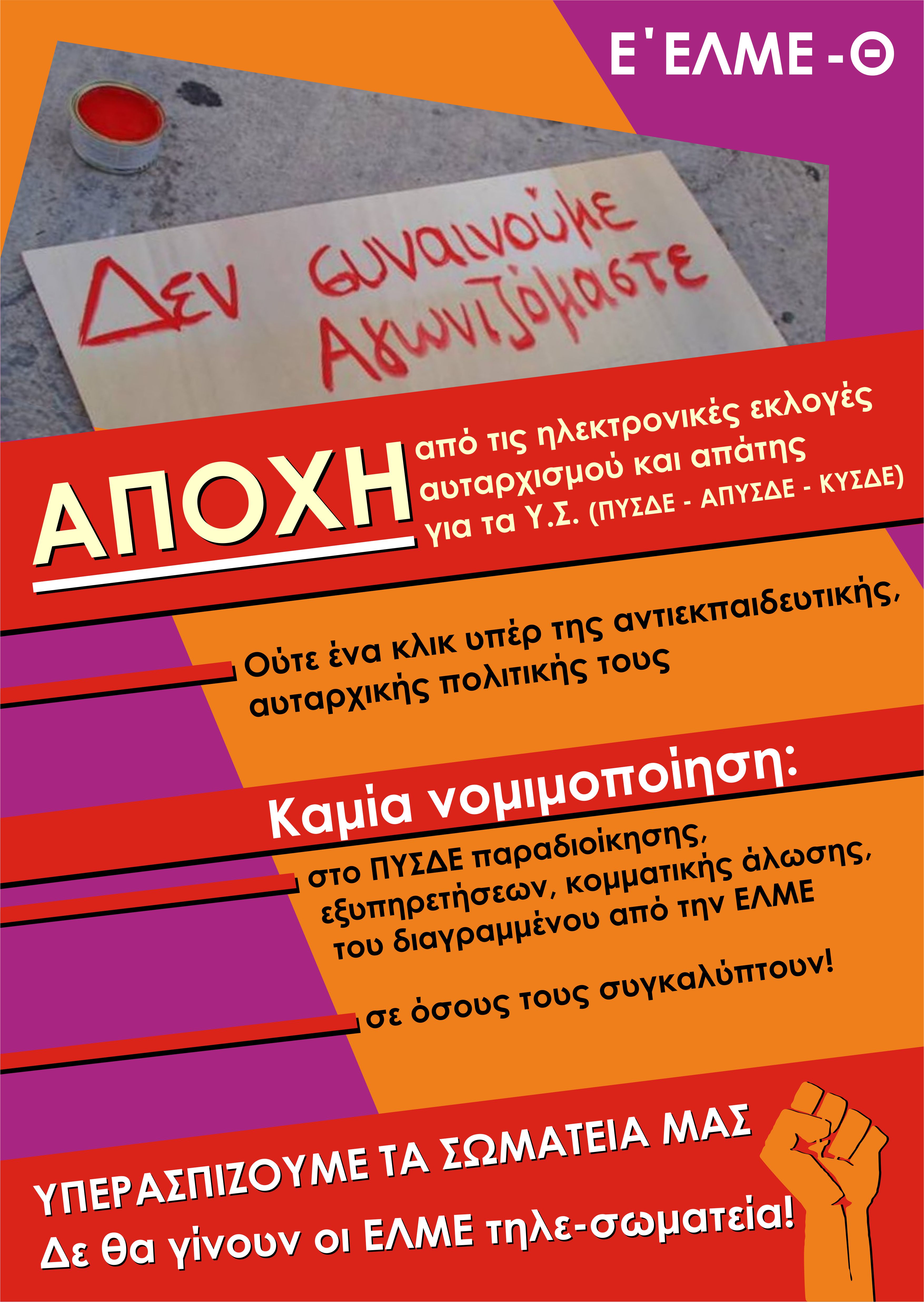 e_elme-th_afisa_apohi_apo_tis_ilektronikes_ekloges_y.s.jpg ελμε