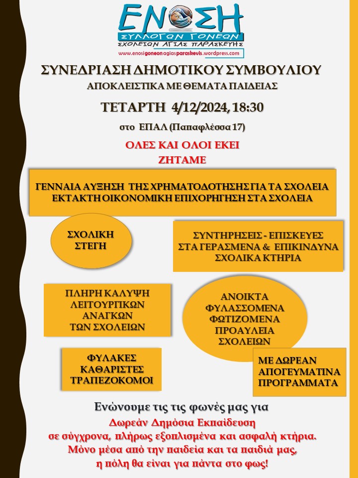 kalesma_sto_dimotiko_symboylio_gia_themata_paideias.jpg Κάλεσμα στο δημοτικό συμβούλιο των γονέων