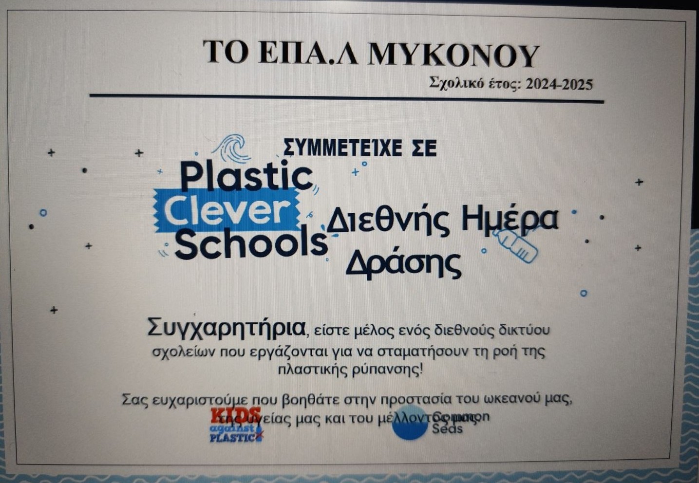 diakrisi-epal-mykonou.jpg ΕΠΑΛ Μυκόνου: Τιμήθηκε με βράβευση για τις δράσεις ενάντια στην πλαστική ρύπανση
