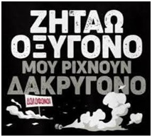 oxygono-dakrygono.jpg Ζητάω Οξυγόνο
