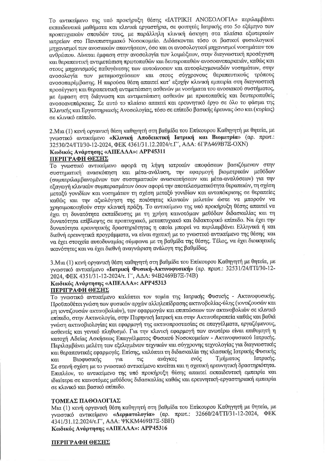 prokirixi4.jpg Προκήρυξη πανεπιστημίου Θεσσαλίας