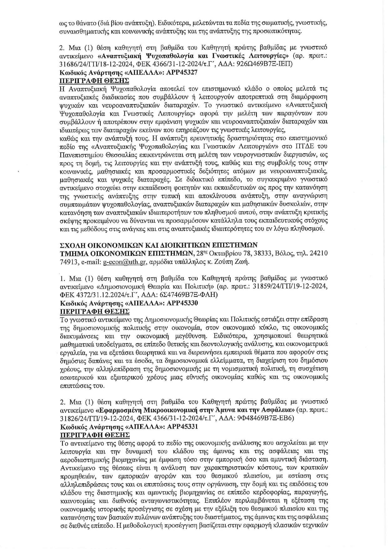 prokirixi6.jpg Προκήρυξη πανεπιστημίου Θεσσαλίας