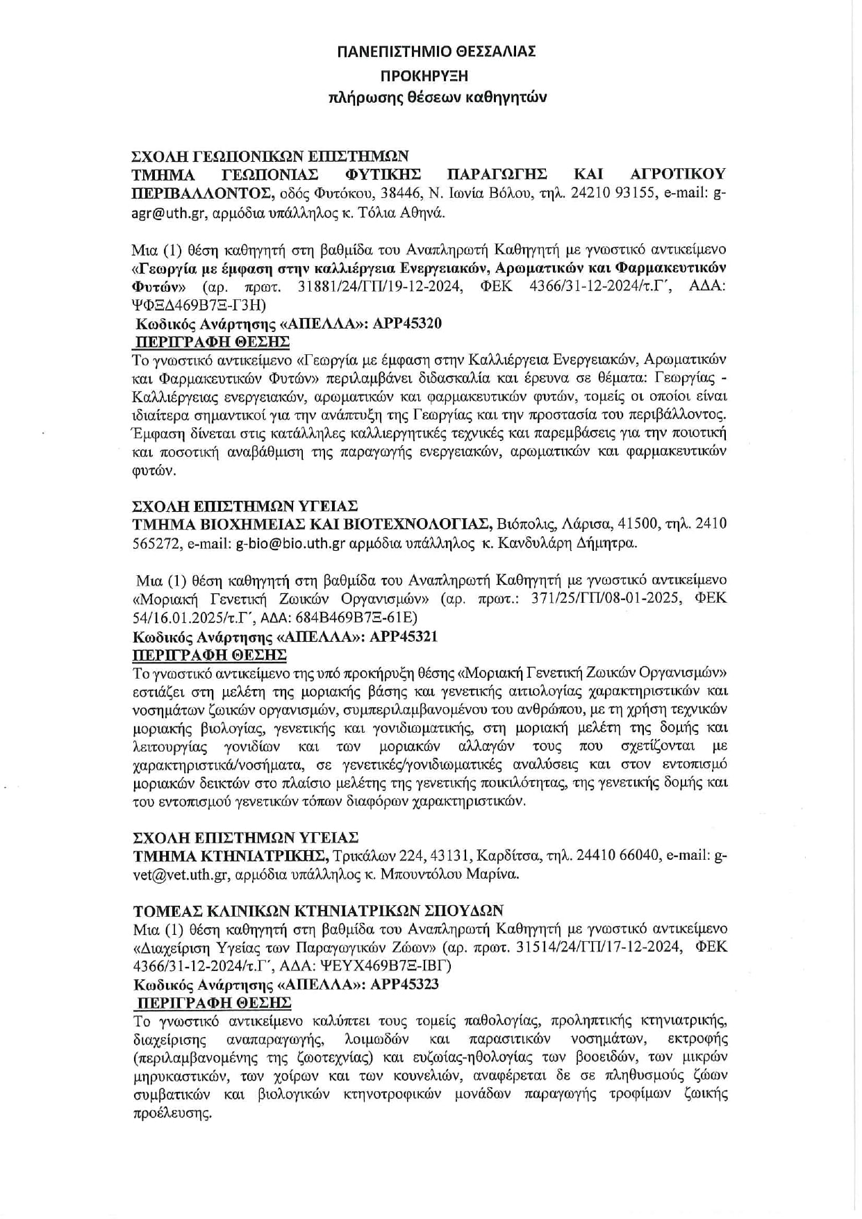 prokyrixi1.jpg Προκήρυξη πανεπιστημίου Θεσσαλίας