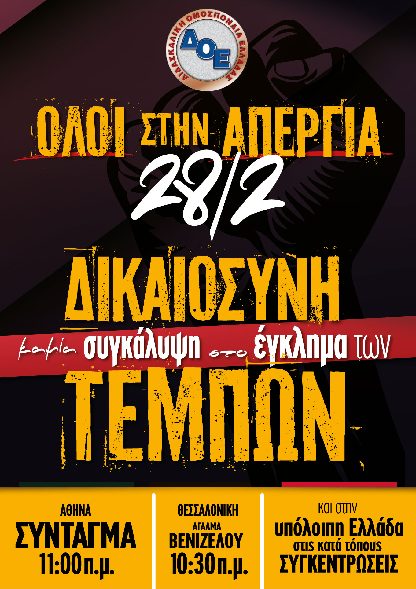 afisa-v2.jpg Αφίσα ΔΟΕ