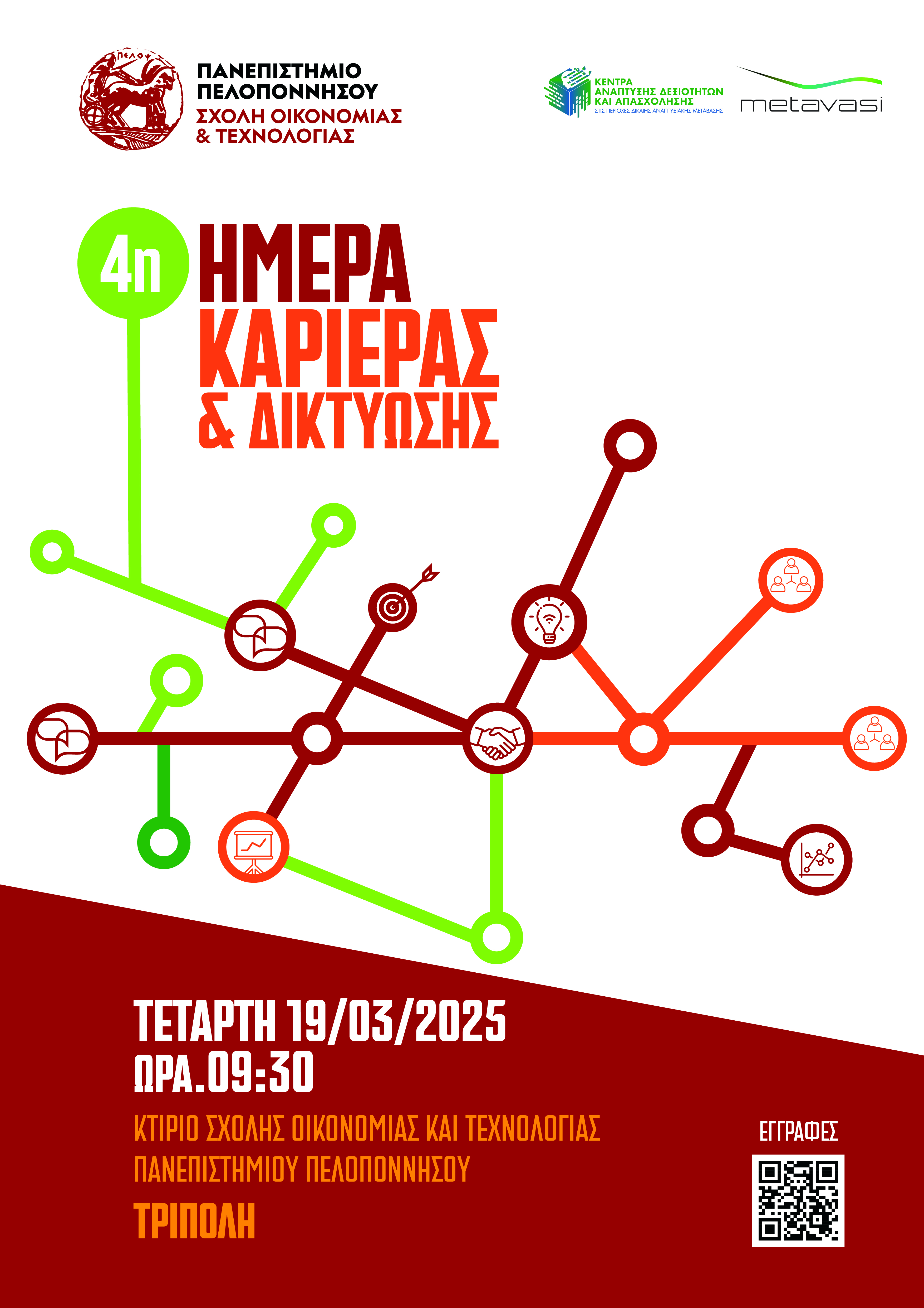 2.jpg Αφίσα για ημέρες καριέρας