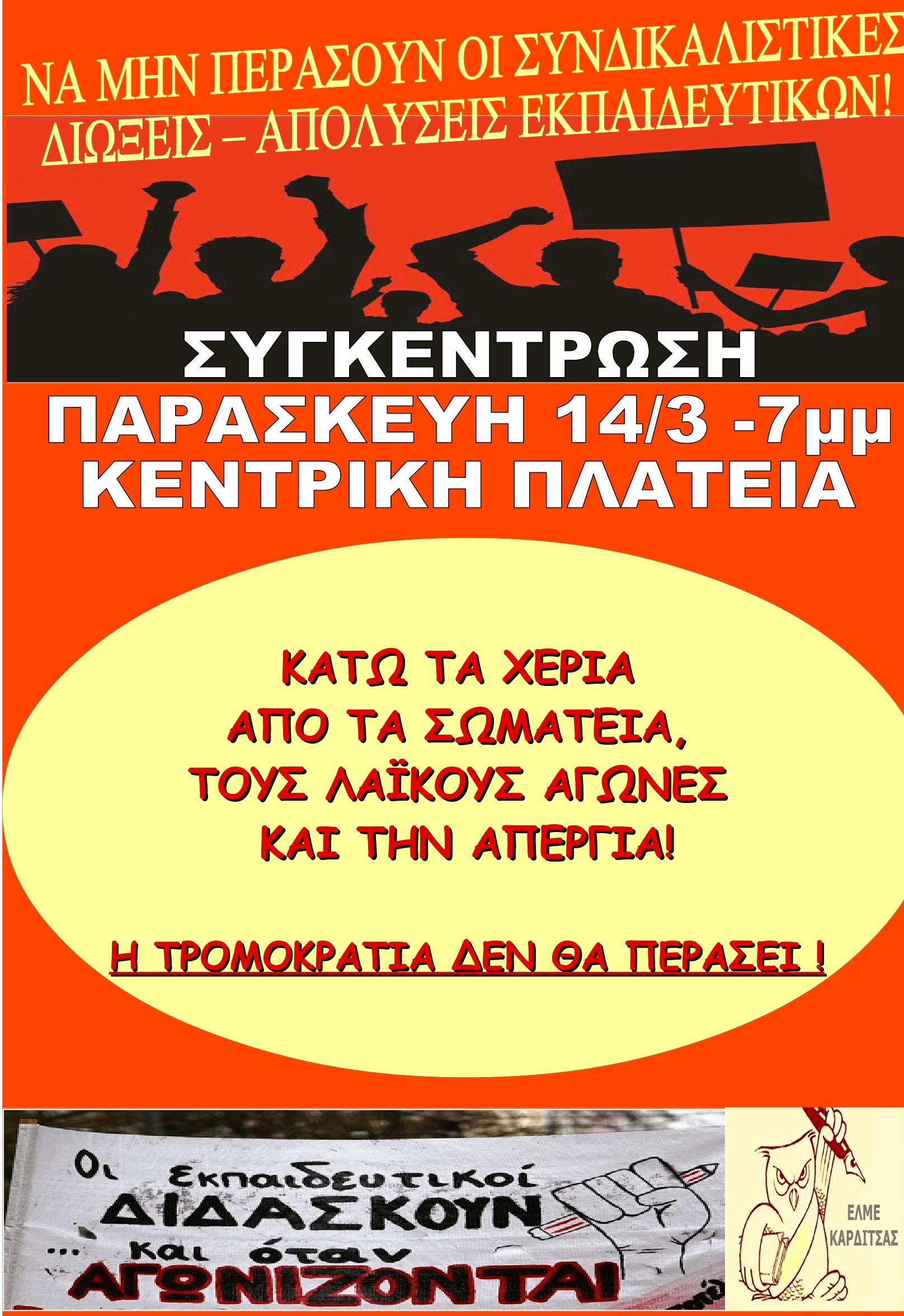 afisa_14032025_page-0001.jpg Αφίσα για συγκέντρωση διαμαρτυρίας στην Καρδίτσα