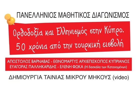 Μαθητικός διαγωνισμός