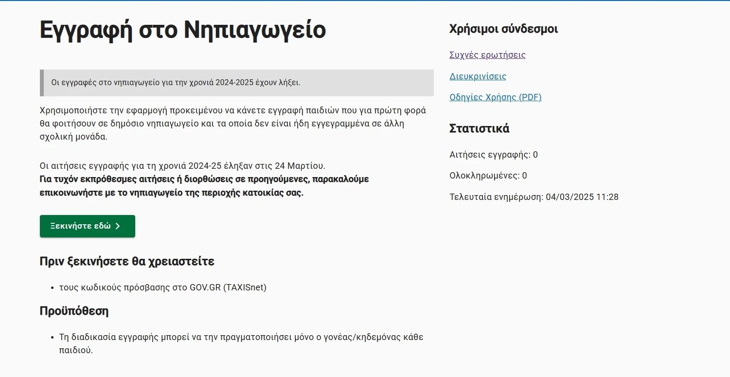 Εγγραφές σε Νηπιαγωγείο