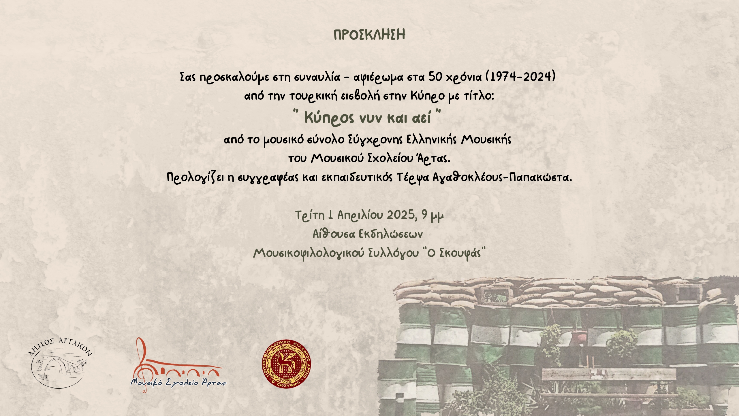 kypros_nyn_kai_aei_-_invitation.jpg Πρόσκληση για συναυλία
