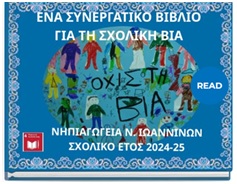 oxi-via-nipiagwgeia.jpg Όχι στη βία λένε 4 νηπιαγωγεία