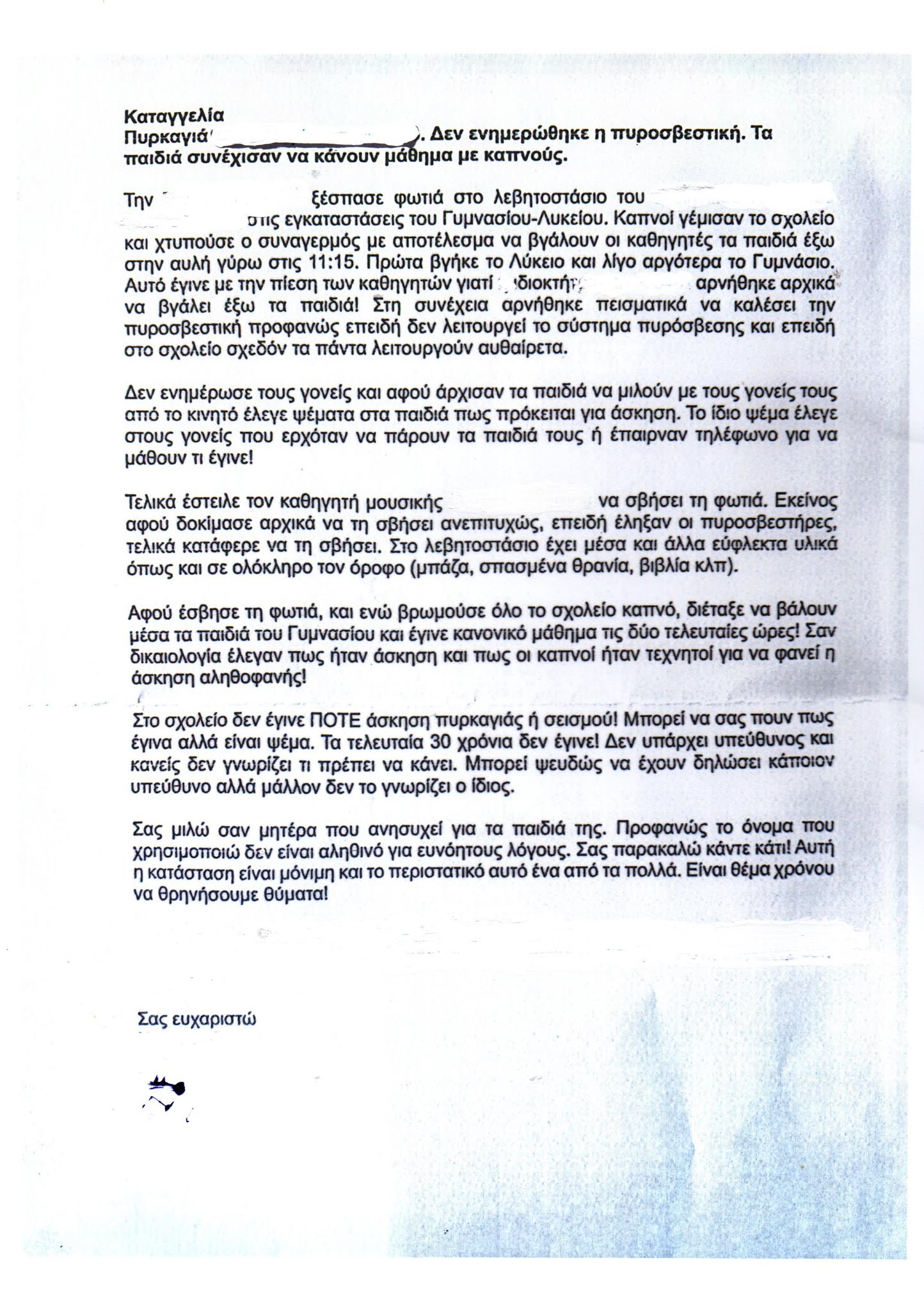 synimmeni_kataggelia_4193_pyrkagia_se_id_sholeio_thesnikis.jpg synimmeni_kataggelia