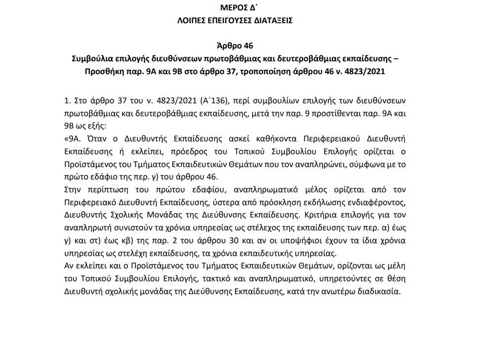 Το άρθρο 46 του υπουργείου Παιδείας στη Βουλή