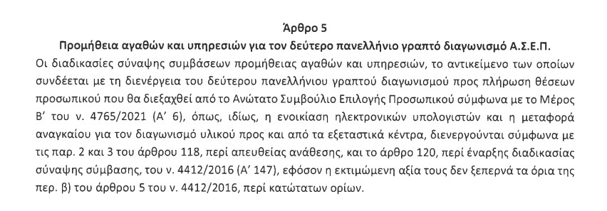 τροπολογία ΑΣΕΠ