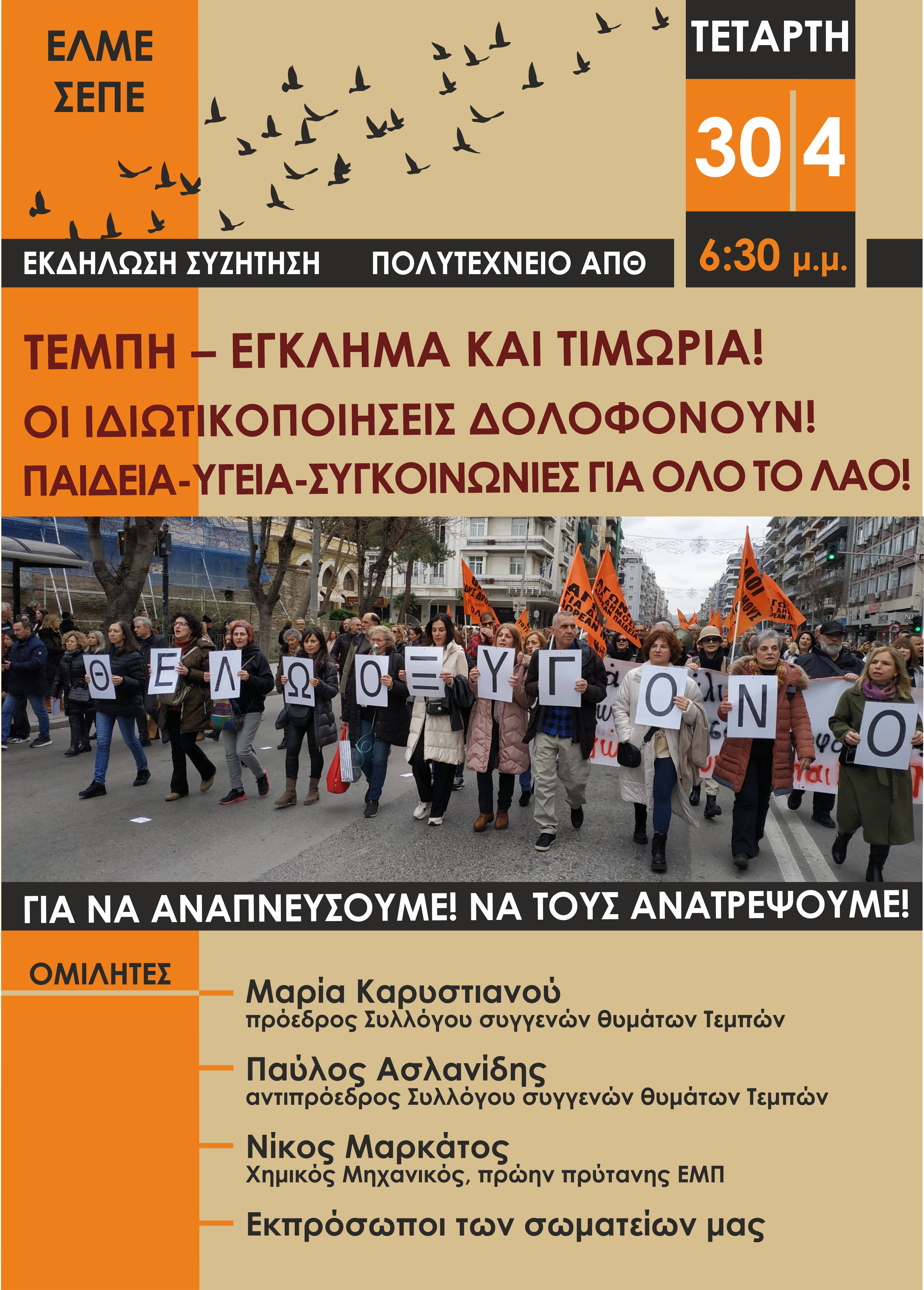 Αφίσα για Τέμπη