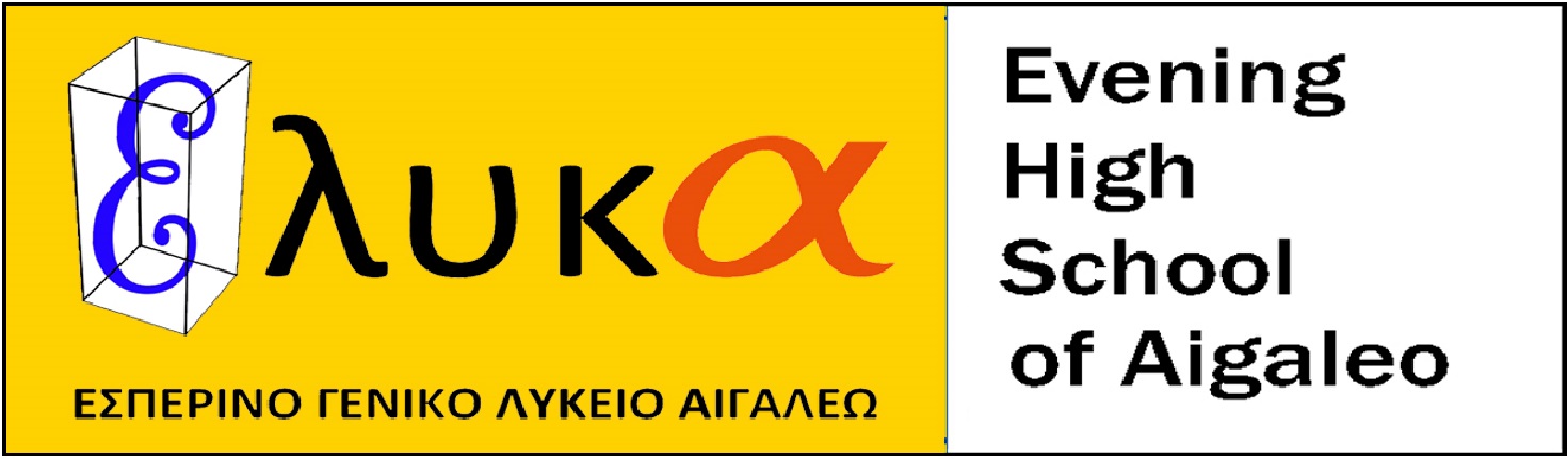 Εσπερινό ΕΠΑΛ Αιγάλεω