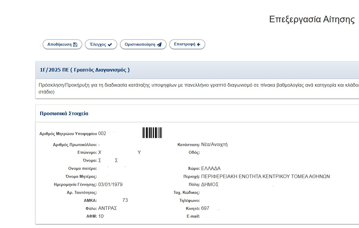 ΑΣΕΠ: Άνοιξε η πλατφόρμα για τον 2ο πανελλήνιο γραπτό διαγωνισμό