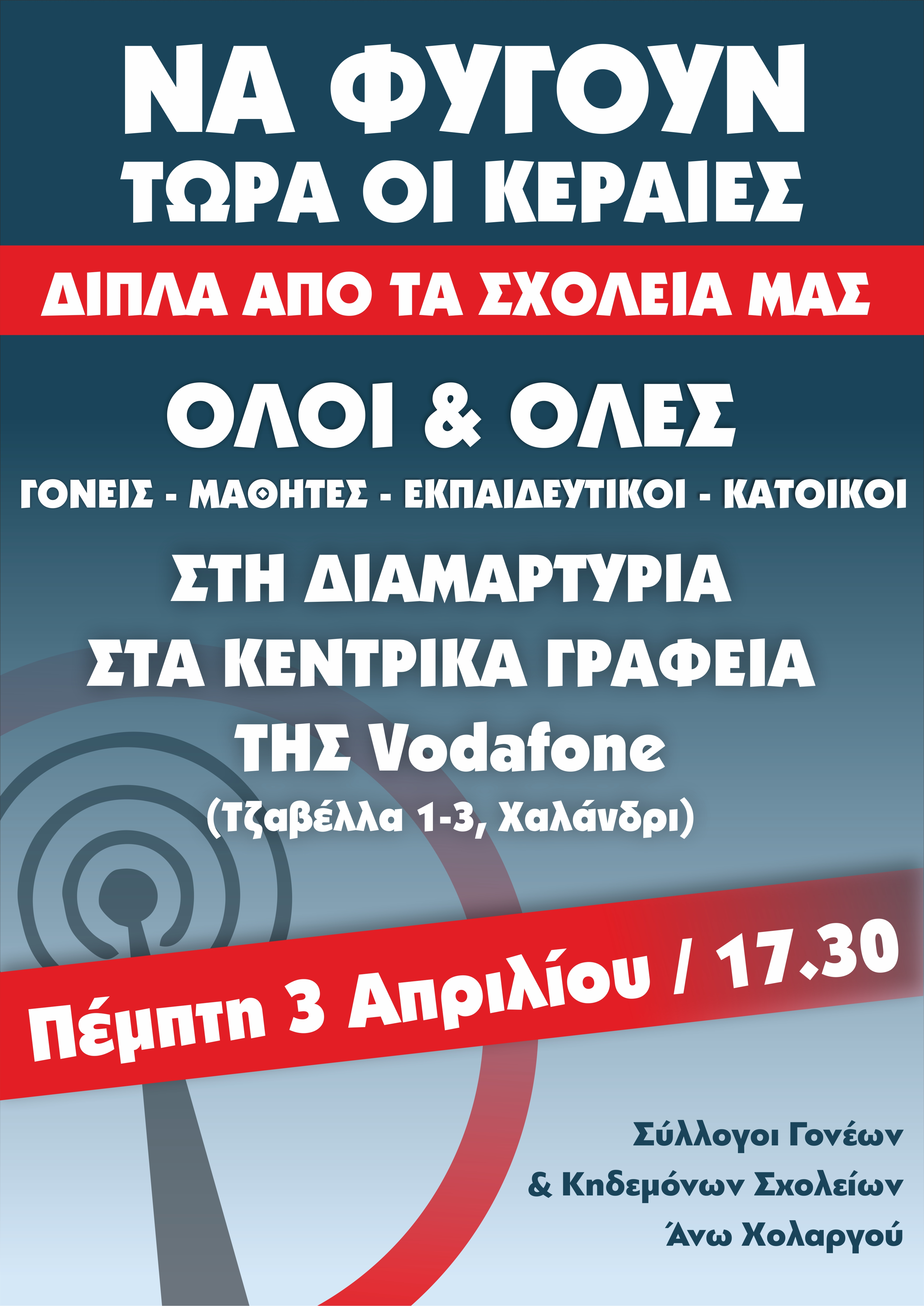 Αφίσα για κεραίες