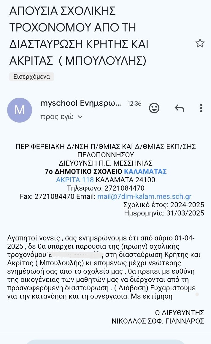 Μήνυμα για σχολικούς τροχονόμους