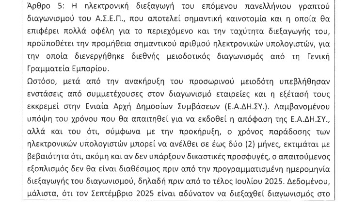 τροπολογία ΑΣΕΠ