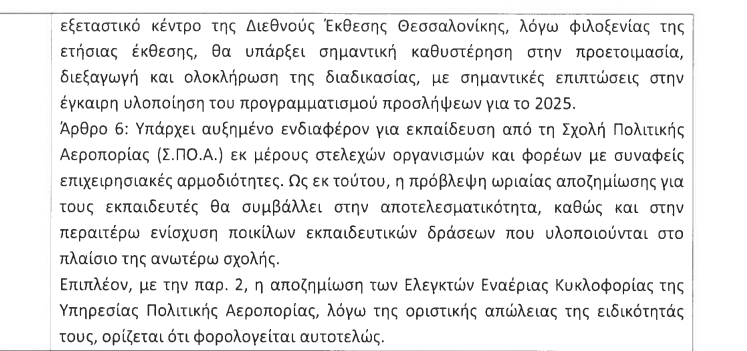 τροπολογία ΑΣΕΠ