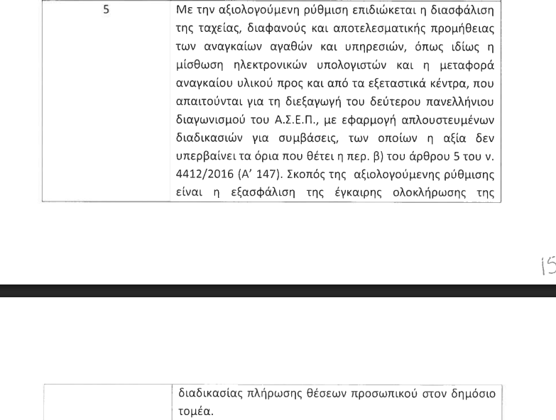 τροπολογία ΑΣΕΠ