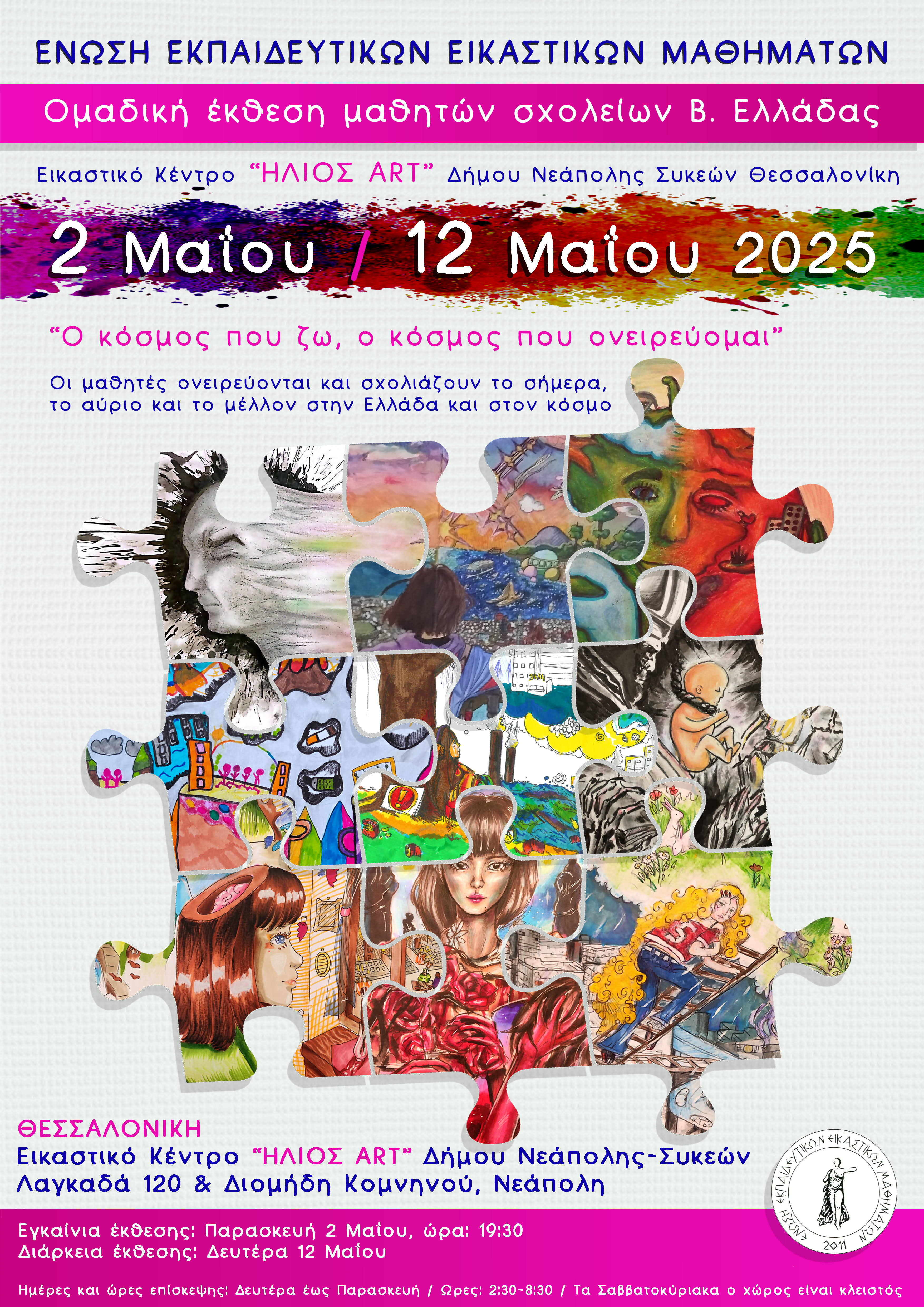 Αφίσα έκθεσης στη Θεσσαλονίκη