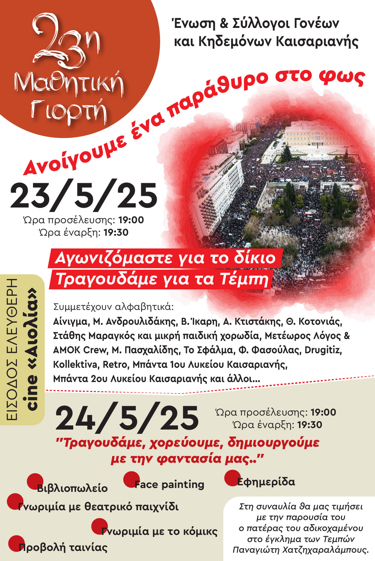 23η Μαθητική Γιορτή