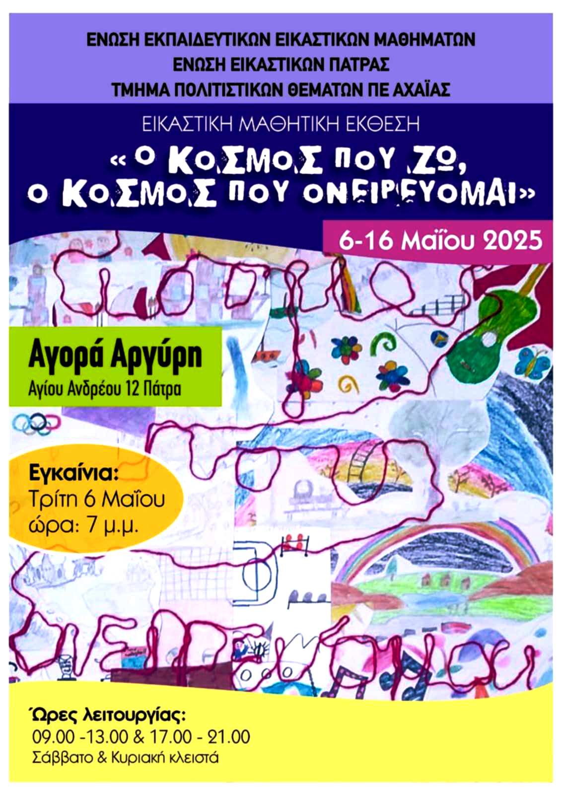 Αφίσα έκθεσης στην Πάτρα