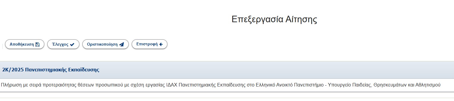 Αιτήσεις στην πλατφόρμα του ΑΣΕΠ για την προκήρυξη 2Κ/2025 του ΕΑΠ