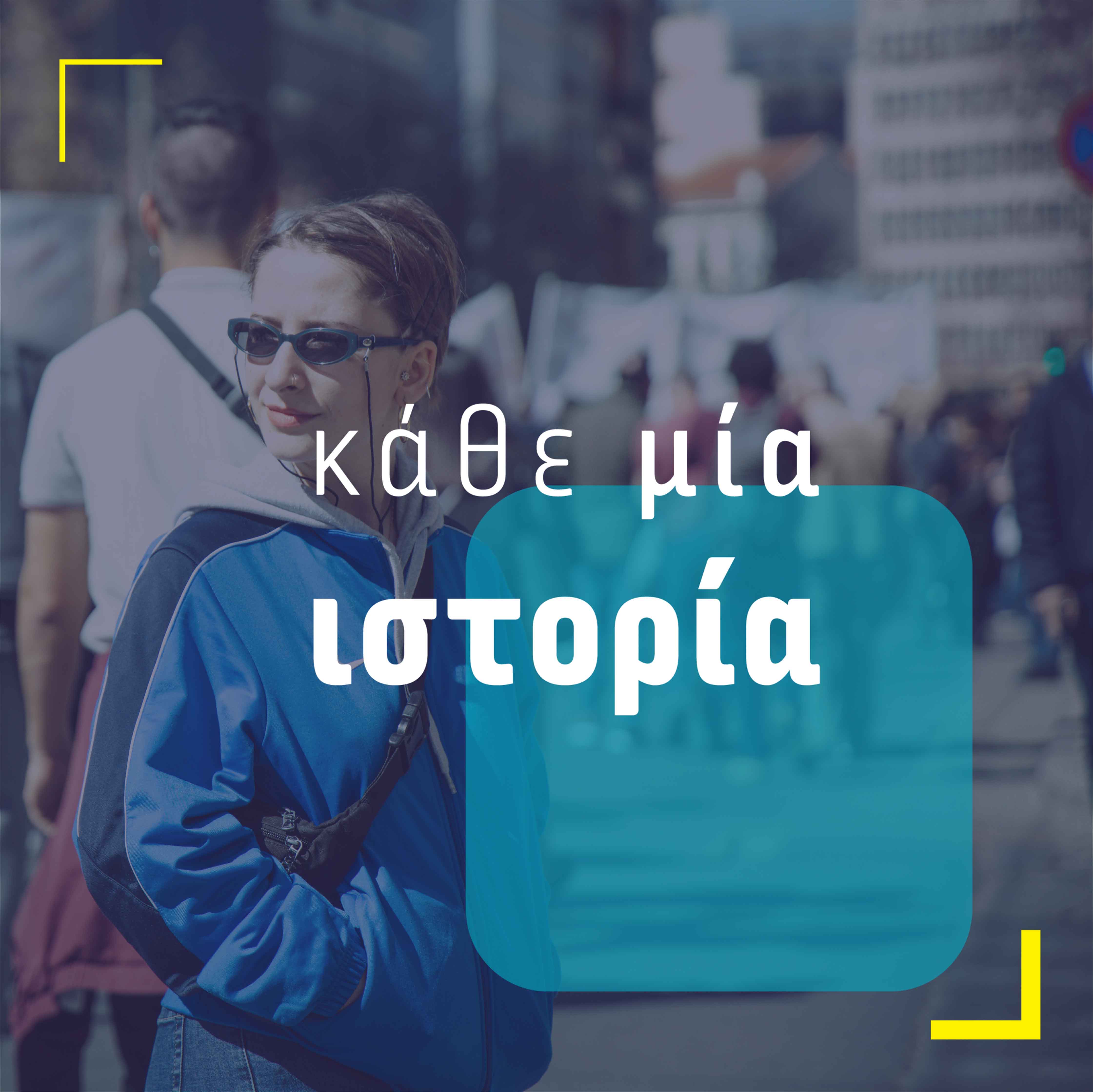 Κάθε μια ιστορία