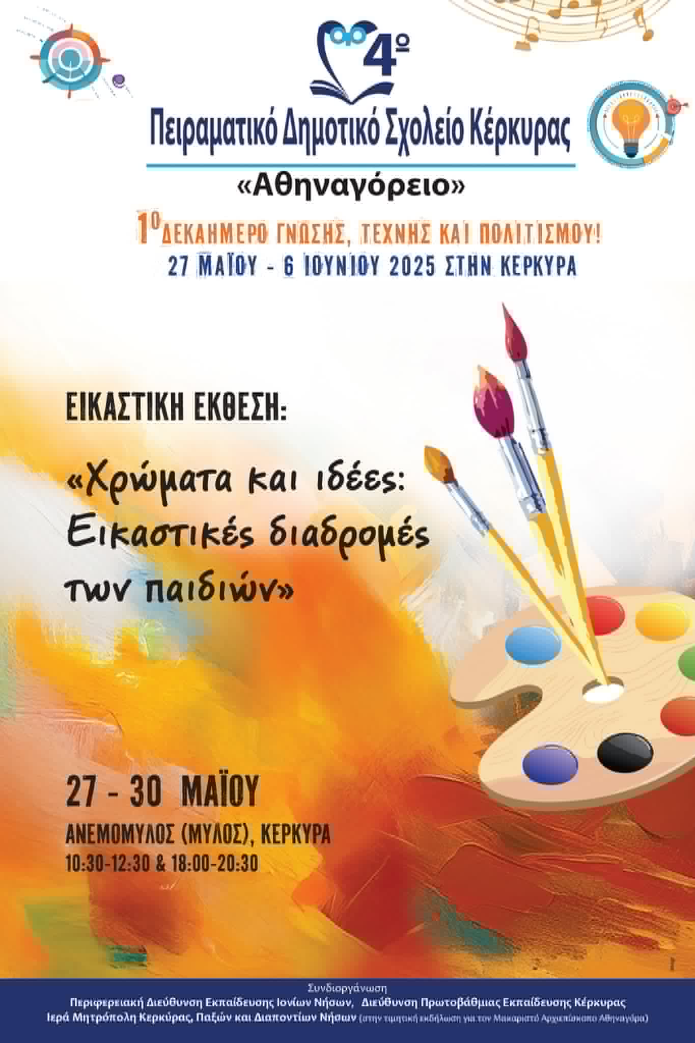 ekthesi_27.5.jpg Έκθεση εικαστικών μαθητών