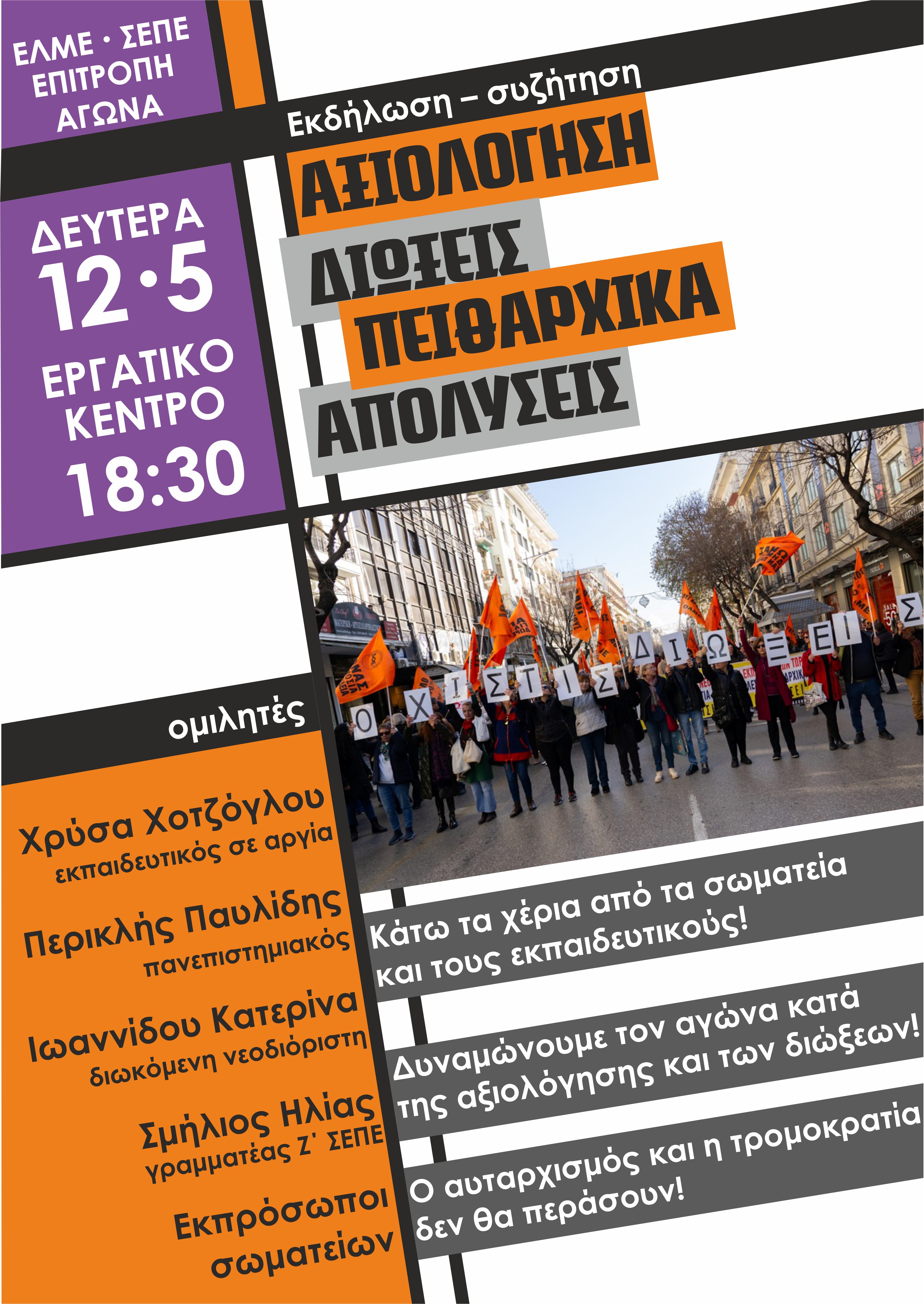 elme_sepe_epitropi_agona_afisa_ekdilosi_axiologisi-dioxeis-peitharhika-apolyseis.png Αφίσα εκδήλωσης