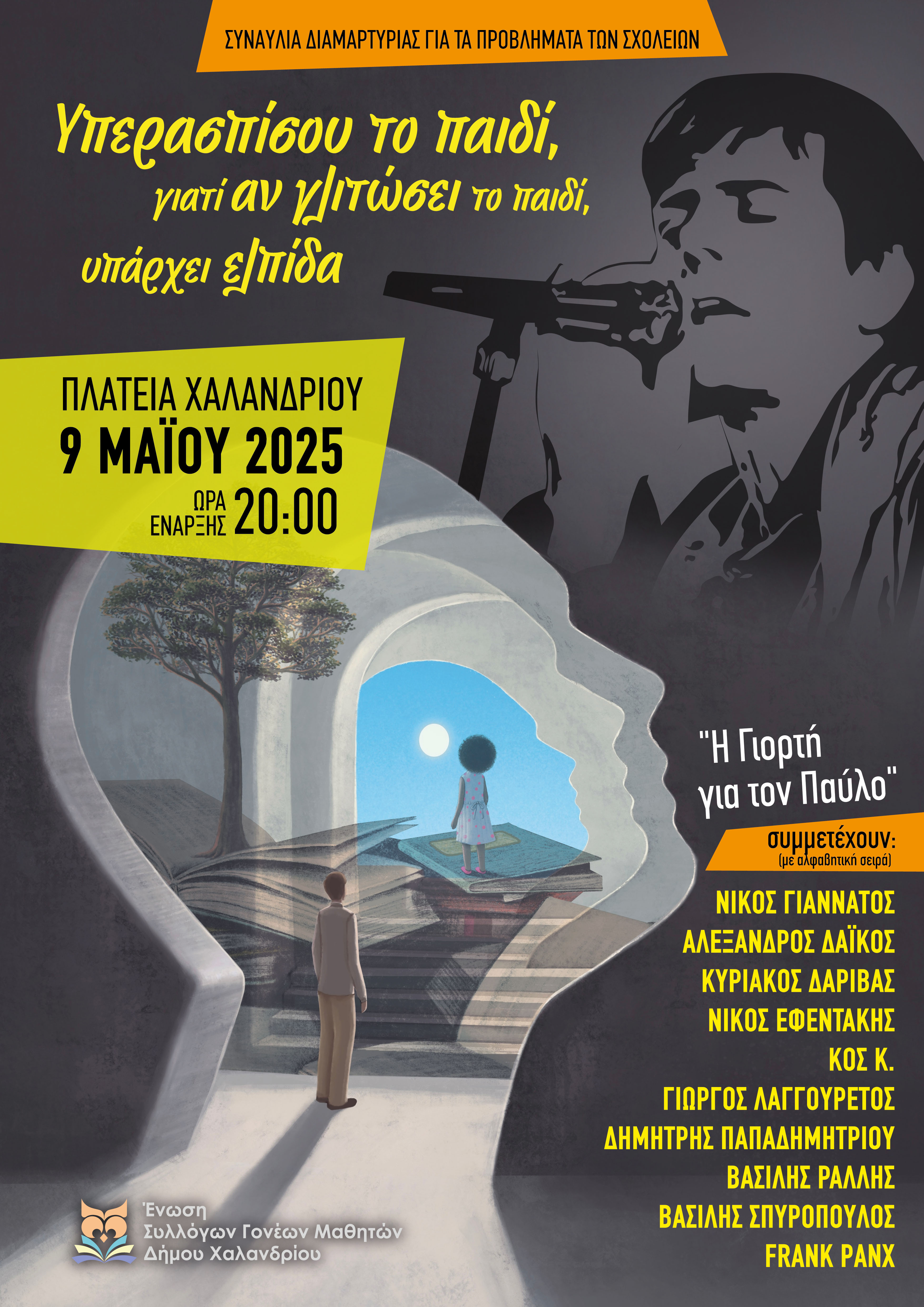 evosigoneonxalandriou_sinauliasidiropoulossxoleia_a3-v4_print.jpg Συναυλία στο Χαλάνδρι